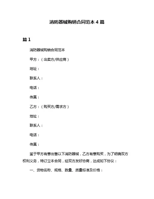 消防器械购销合同范本4篇
