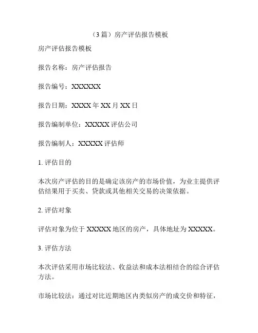 (3篇)房产评估报告模板