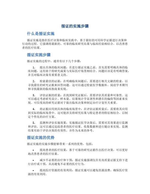 循证的实施步骤
