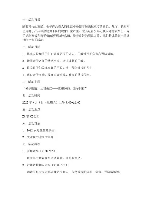 近视防控亲子活动策划