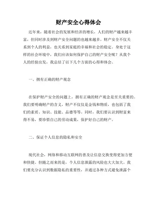 财产安全心得体会