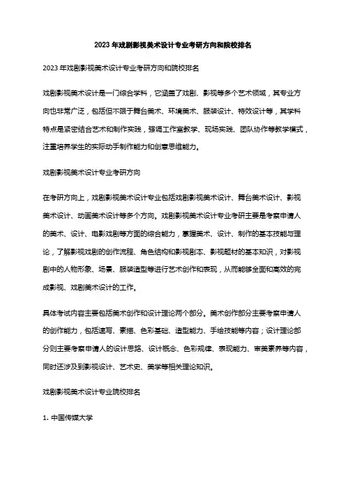 2023年戏剧影视美术设计专业考研方向和院校排名
