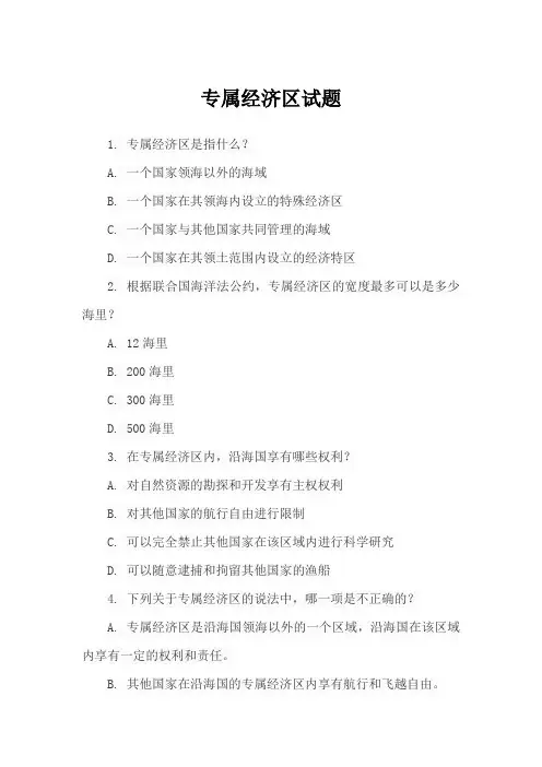 专属经济区试题