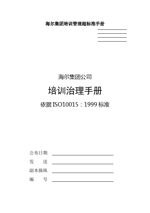 海尔集团培训管理超标准手册