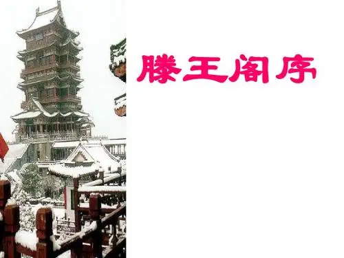 高二语文上期必修五《滕王阁序》(精致)课件