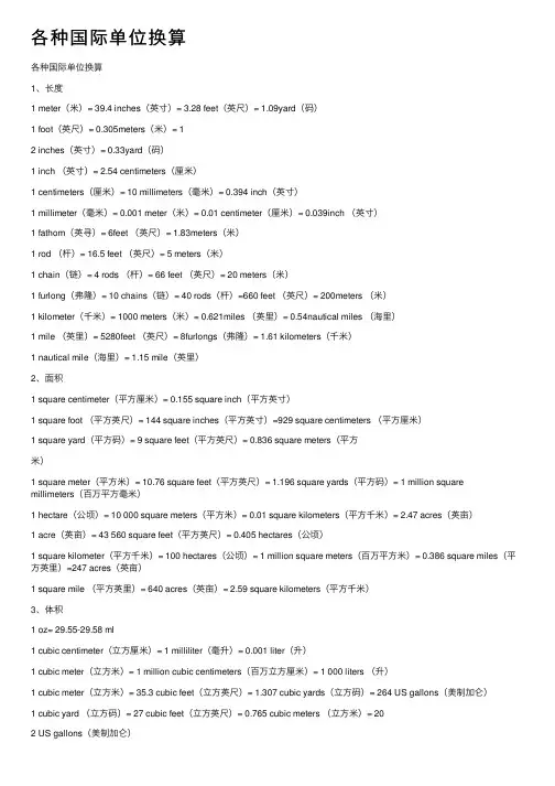 各种国际单位换算