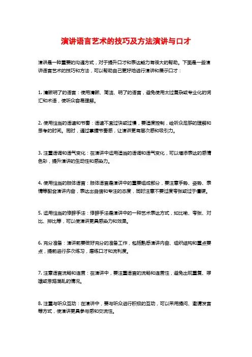 演讲语言艺术的技巧及方法演讲与口才