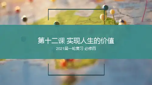 高考政治一轮复习课件必修四实现人生的价值PPT