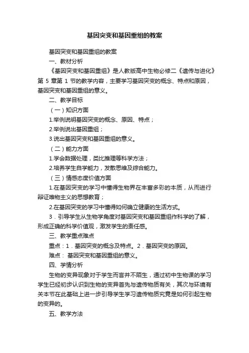 基因突变和基因重组的教案