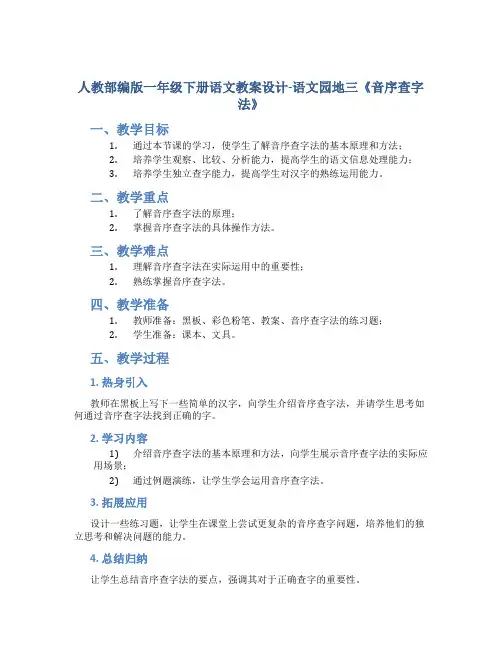 人教部编版一年级下册语文教案设计-语文园地三《音序查字法》