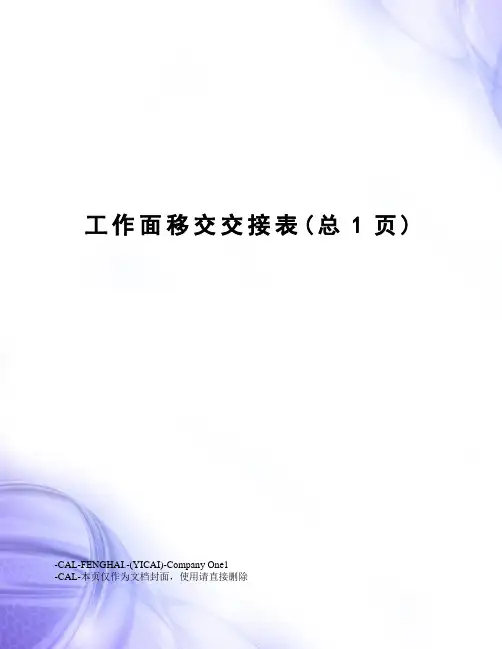 工作面移交交接表