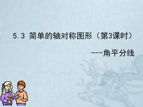 《简单的轴对称图形》  (七年级数学精品课件)