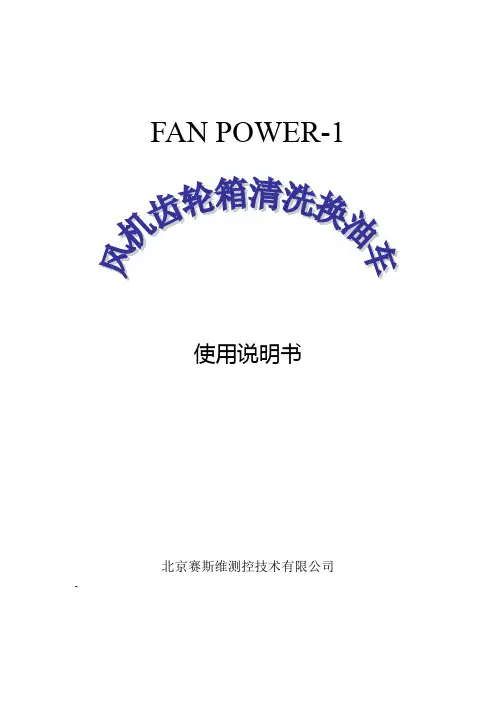 风机齿轮箱油换油车使用说明书