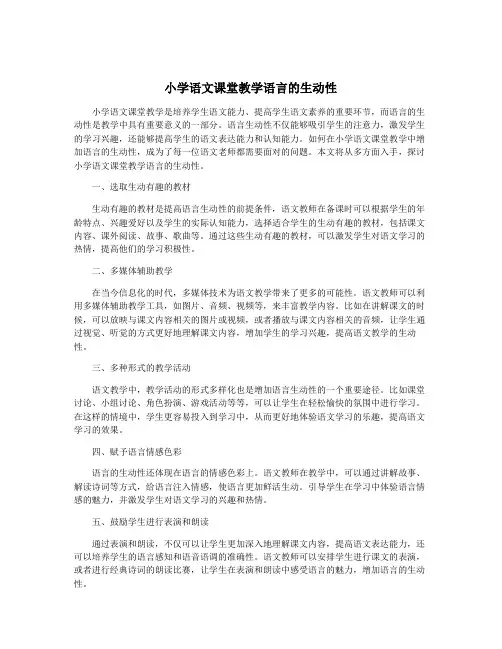 小学语文课堂教学语言的生动性