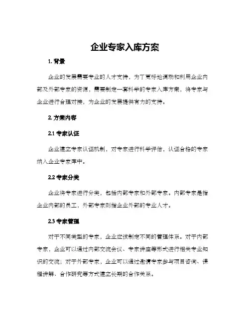 企业专家入库方案