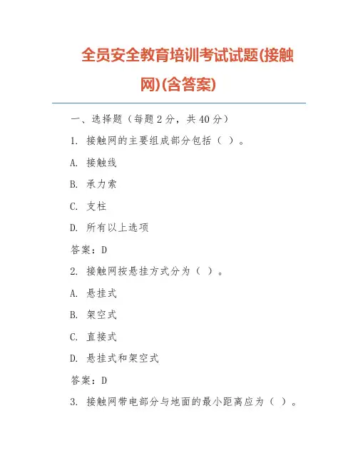 全员安全教育培训考试试题(接触网)(含答案)
