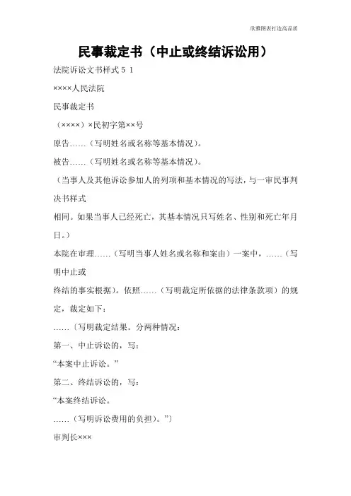 【实用文档】民事裁定书(中止或终结诉讼用)