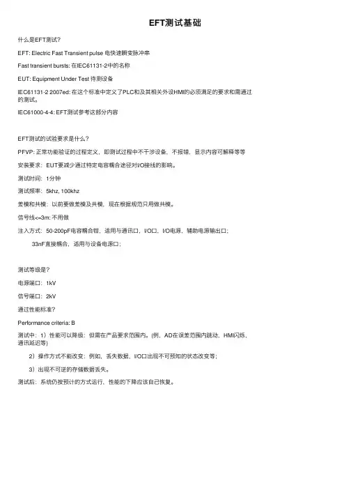 EFT测试基础