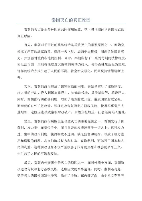 秦国灭亡的真正原因