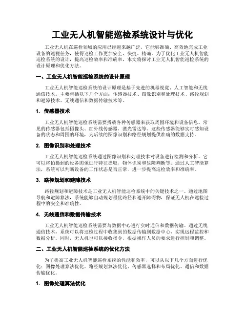 工业无人机智能巡检系统设计与优化