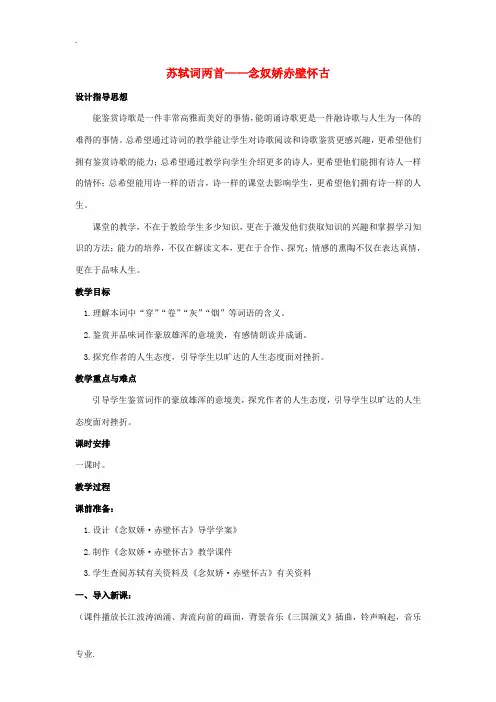 高中语文 第5课 苏轼词两首——念奴娇 赤壁怀古教案5 新人教版必修4-新人教版高二必修4语文教案