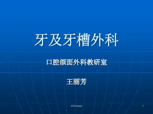 第四章 牙及牙槽外科ppt课件