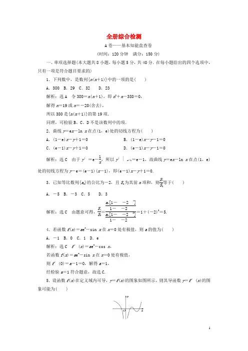 新教材高中数学全册综合检测新人教A版选择性必修第二册