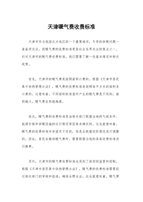 天津暖气费收费标准