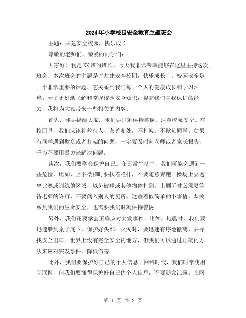 2024年小学校园安全教育主题班会