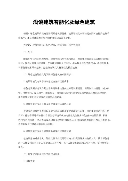 浅谈建筑智能化及绿色建筑