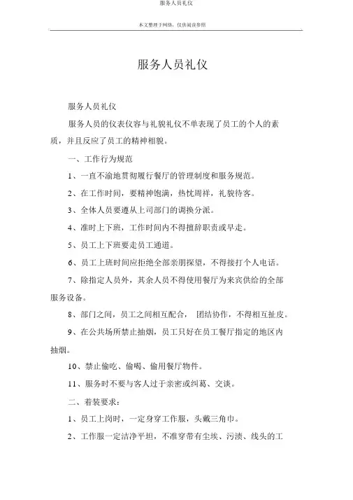 服务人员礼仪