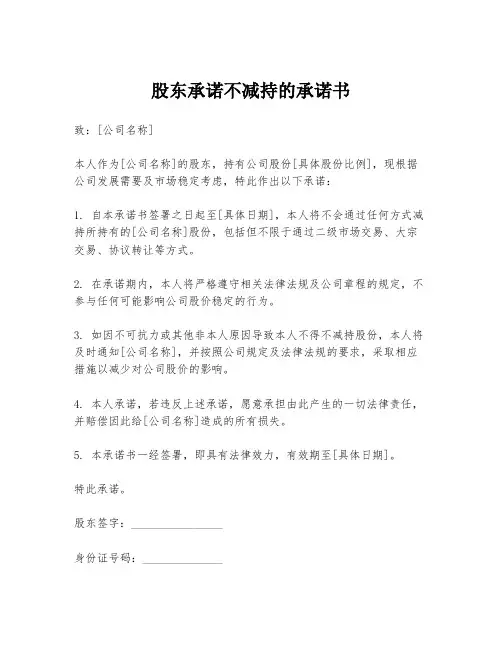 股东承诺不减持的承诺书