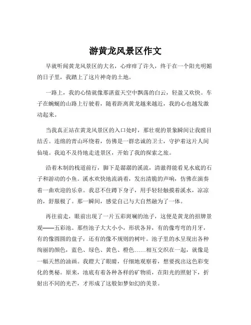 游黄龙风景区作文