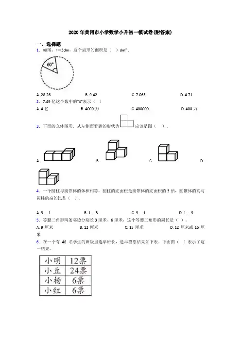 2020年黄冈市小学数学小升初一模试卷(附答案)