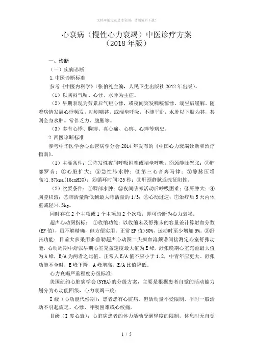 2018心衰病(慢性心力衰竭)中医诊疗方案