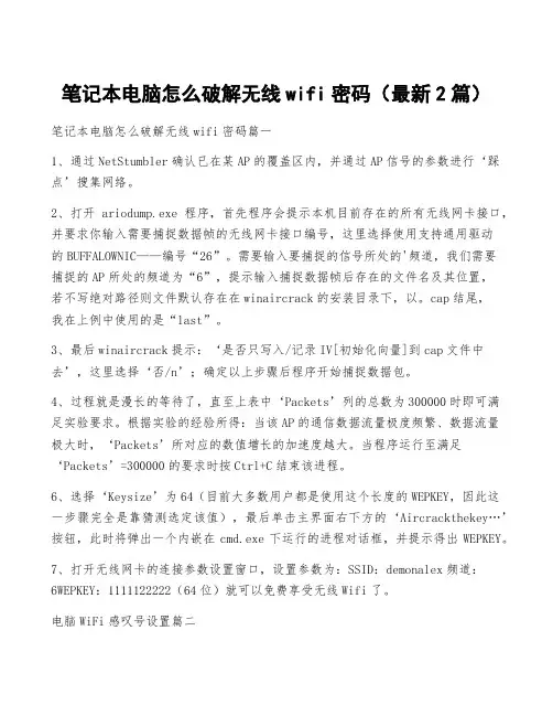 笔记本电脑怎么破解无线wifi密码(最新2篇)