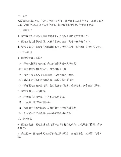 小学配电室安全管理制度