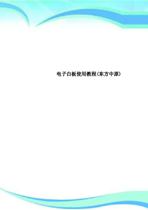 电子白板使用教程(东方中原)