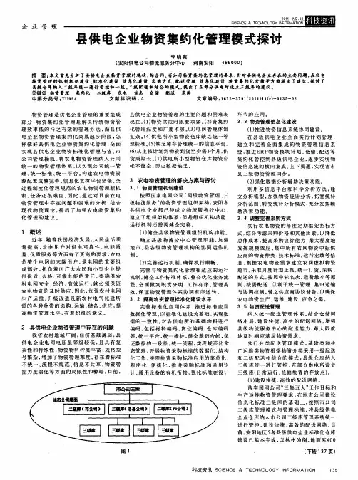 县供电企业物资集约化管理模式探讨