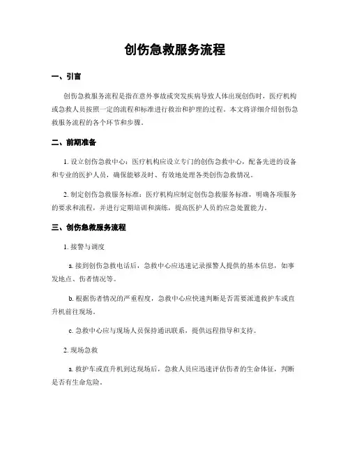创伤急救服务流程