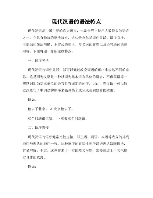 现代汉语的语法特点