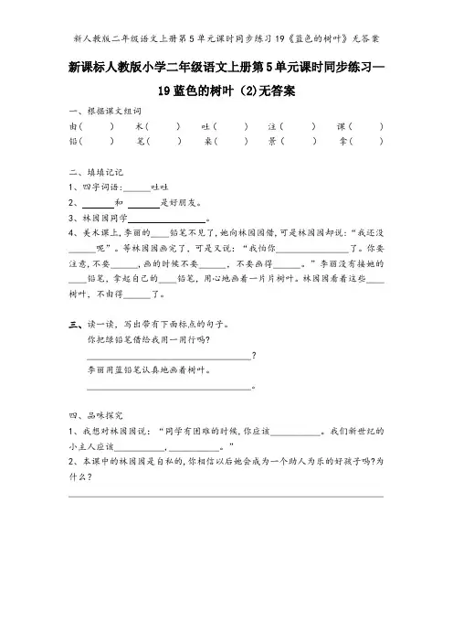 新人教版二年级语文上册第5单元课时同步练习19《蓝色的树叶》无答案