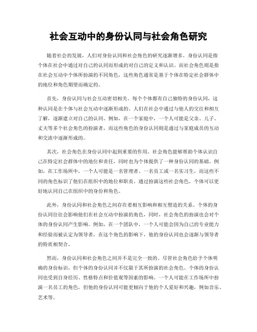 社会互动中的身份认同与社会角色研究