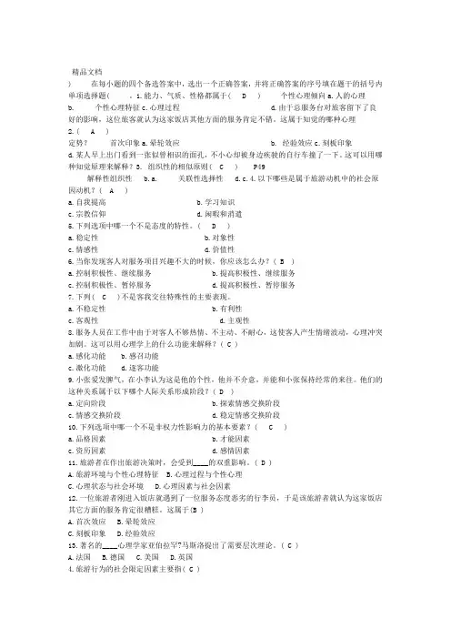 最新旅游心理学试题及答案资料
