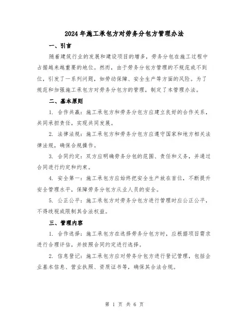 2024年施工承包方对劳务分包方管理办法(3篇)