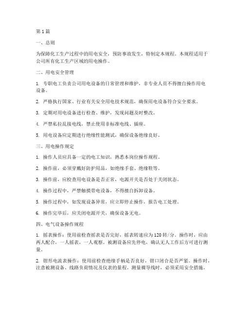 化工用电操作规程(3篇)