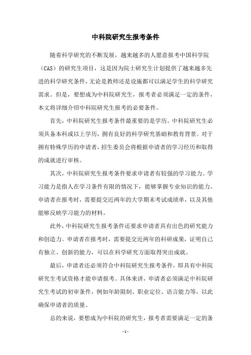 中科院研究生报考条件