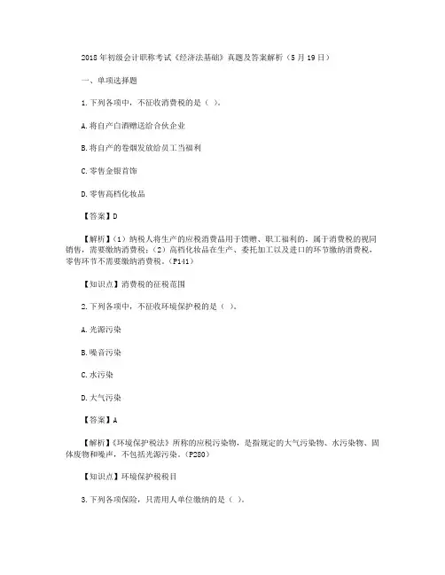 2018年初级会计职称考试真题(5.19)《经济法基础》