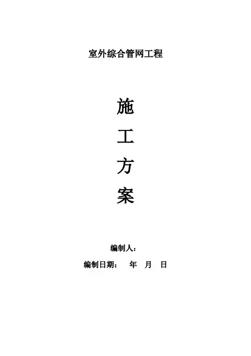 室外综合管网工程施工方案
