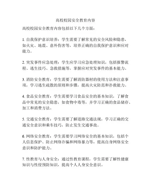 高校校园安全教育内容